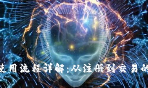 Tokenim使用流程详解：从注册到交易的完整指南