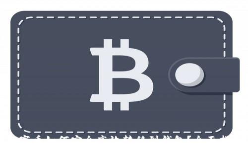   
数字币如何安全高效转移到钱包？全面指南