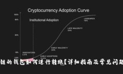 不同链的钱包如何进行转账？详细指南及常见问