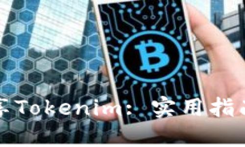 如何分享Tokenim: 实用指南与技巧