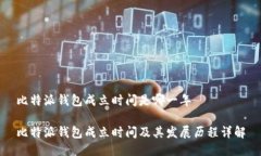 比特派钱包成立时间是哪一年比特派钱包成立时