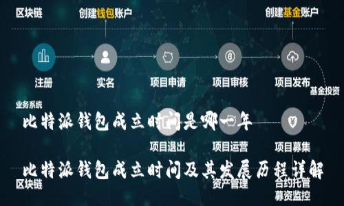 比特派钱包成立时间是哪一年

比特派钱包成立时间及其发展历程详解