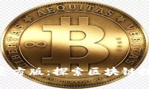 Tokenim官方版：探索区块链技术的未来