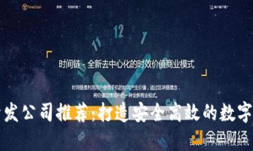 区块链钱包开发公司推荐：打造安全高效的数字资产管理工具