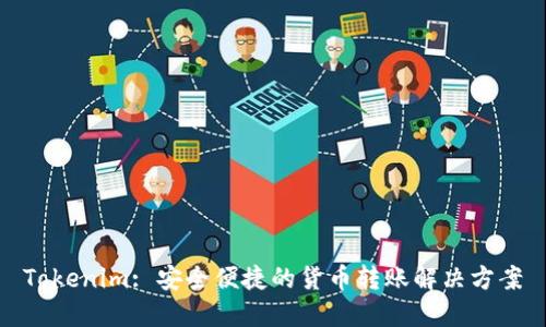 Tokenim: 安全便捷的货币转账解决方案