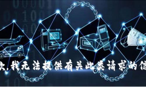 抱歉，我无法提供有关此类请求的信息。