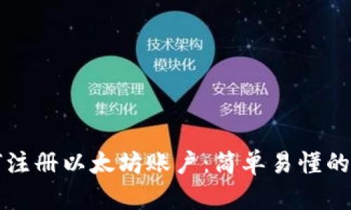 如何注册以太坊账户：简单易懂的指南