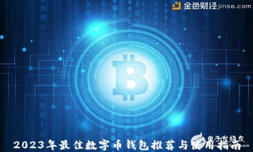 
2023年最佳数字币钱包推荐与使用指南