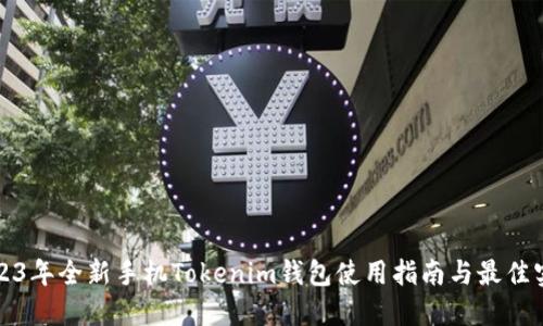 2023年全新手机Tokenim钱包使用指南与最佳实践
