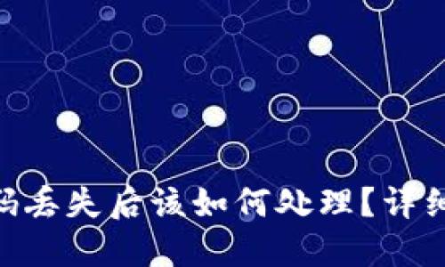 Tokenim交易密码丢失后该如何处理？详细指南与解决方案