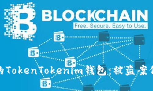 如何有效保护您的TokenTokenim钱包：被盗案例分析及防范措施