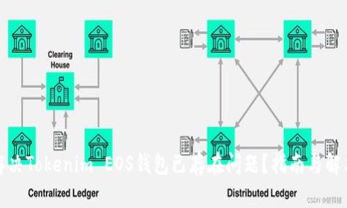 如何解决Tokenim EOS钱包已存在问题？指南与解决方案