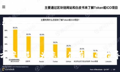 bianoti如何解决TokenTokenIM钱包无法添加FIL币的问题/bianoti
TokenTokenIM钱包,FIL币,数字货币钱包/guanjianci

在数字货币日益普及的今天，各类钱包的使用频率也不断上升。其中，TokenTokenIM作为一种便捷的数字货币钱包，受到不少用户的欢迎。然而，一些用户在使用TokenTokenIM钱包时，发现无法添加FIL币，这一问题引发了广泛的关注。本文将详细介绍该问题的成因、解决方案及相关知识，希望对您有所帮助。

1. 为什么TokenTokenIM钱包无法添加FIL币？
TokenTokenIM钱包无法添加FIL币的原因可能有多种情况。首先，TokenTokenIM对支持的数字货币有一定的限制，如果FIL币尚未被TokenTokenIM官方纳入支持范围，那么用户自然无法在钱包中添加该币种。即使FIL币已经上线，部分用户由于操作不当，钱包设置不当，或是版本不兼容等原因，也可能导致无法成功添加FIL币。
此外，网络问题也是常见的一个原因，如果用户的网络连接不稳定或者存在特定的防火墙设置，都会影响到TokenTokenIM钱包对FIL币的识别和添加，从而导致无法成功操作。最后，用户的TokenTokenIM钱包可能处于非最新版本，需要及时更新以兼容最新的币种和相关功能。

2. 如何检查TokenTokenIM钱包的币种支持情况？
要检查TokenTokenIM钱包是否支持添加FIL币，用户可以通过几种方式进行确认。首先，最直接的方法是访问TokenTokenIM的官方网站或相关的社交媒体平台，在发布的官方公告或更新中，确认FIL币是否为支持币种之一。在官方网站上，通常会有一份支持币种的列表，用户可以参考该列表进行核对。
另一种方式是通过社区反馈和用户讨论来了解情况。许多用户会在在线论坛、社交媒体和群组中讨论相关问题。如果有大量用户反映无法添加FIL币，那么这可能说明该币种目前并不被支持。所以关注社区动态也是了解钱包支持情况的一种有效方法。
另外，用户也可以尝试联系TokenTokenIM的客服，向其咨询相关问题，客服通常会为用户提供准确的信息，帮助用户核实该钱包对FIL币的支持情况。

3. 如何正确添加FIL币到TokenTokenIM钱包？
如果确认TokenTokenIM钱包支持FIL币，用户可以按照以下步骤进行添加。首先，确保TokenTokenIM钱包处于最新版本。如果不是，请前往应用商店或官网下载最新版本并进行更新。更新完成后，打开TokenTokenIM钱包，找到‘添加币种’的选项，点击进入。
在‘添加币种’页面中，系统会列出所有支持的币种。用户可以在搜索框中输入‘FIL’来快速查找。如果FIL币出现在列表中，点击添加即可。如果找不到，可以尝试退出钱包再次登录，从而刷新相关数据。
在添加成功后，系统会提示您该币种的最新信息，包括价格、交易信息等。用户可以通过这个界面查看自己持有的FIL币的实时动态。同时，为了更好地管理资产，用户还可以对钱包进行分类和整理，提高使用效率。

4. 如果仍然无法添加FIL币，应该如何处理？
如果在确认TokenTokenIM钱包支持FIL币的情况下，仍然无法成功添加，可以尝试以下几种解决办法。首先，可以退出当前账户并重新登录，查看是否能解决问题。接着，检查网络连接是否稳定，也可以尝试在不同的网络环境下进行操作，比如切换到移动网络或更换Wi-Fi。
其次，清理TokenTokenIM钱包的缓存数据，有时缓存问题会影响应用的正常使用。如果以上方法都不能解决问题，用户可以考虑卸载并重新安装TokenTokenIM钱包。重新安装时，确保备份好自己的助记词和私钥，以免造成资产损失。
最后，若依然无法正常添加FIL币，建议用户联系TokenTokenIM的客服。他们可以为用户提供更深入的技术支持，帮助解决钱包添加币种的问题。同时，用户也可以通过在线社区获取建议和帮助，许多热心的用户乐于分享他们的经验和解决方案。

5. 常见的数字货币钱包使用注意事项
在使用数字货币钱包时，用户需注意以下几点以确保资金安全及使用体验。首先，确保下载的钱包应用是官方版本，避免使用不明来源的应用程序，从而降低被欺诈和盗窃的风险。
其次，定期更新钱包以保证其功能的顺畅及安全漏洞的修复。许多钱包应用会定期发布新版本，用户应及时更新以享受最新功能和提高安全性。
此外，确保保管好助记词及私钥，绝不要将其随意泄露给他人。遇到任何要求提供助记词的请求，无论来自何种渠道都需要提高警惕，这可能是网络诈骗的手段。
最后，保持对数字货币市场的了解，了解市场动态和钱包功能变化，有助于用户更好地管理自己的资产。

通过以上几个问题的深入解答，相信您对于在TokenTokenIM钱包中添加FIL币的问题有了更清晰的理解。无论是确认支持情况、添加步骤，还是解决方案，都能为您提供有效的指导。希望这篇文章能够帮助您更加顺利地使用TokenTokenIM钱包，管理好您的数字资产。