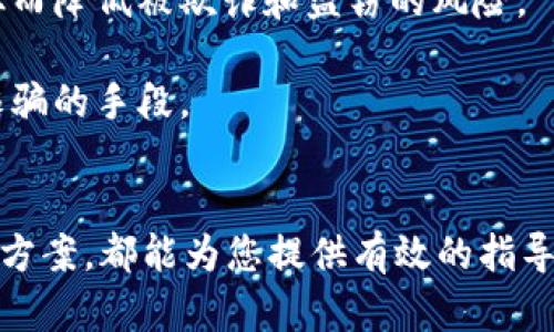 bianoti如何解决TokenTokenIM钱包无法添加FIL币的问题/bianoti
TokenTokenIM钱包,FIL币,数字货币钱包/guanjianci

在数字货币日益普及的今天，各类钱包的使用频率也不断上升。其中，TokenTokenIM作为一种便捷的数字货币钱包，受到不少用户的欢迎。然而，一些用户在使用TokenTokenIM钱包时，发现无法添加FIL币，这一问题引发了广泛的关注。本文将详细介绍该问题的成因、解决方案及相关知识，希望对您有所帮助。

1. 为什么TokenTokenIM钱包无法添加FIL币？
TokenTokenIM钱包无法添加FIL币的原因可能有多种情况。首先，TokenTokenIM对支持的数字货币有一定的限制，如果FIL币尚未被TokenTokenIM官方纳入支持范围，那么用户自然无法在钱包中添加该币种。即使FIL币已经上线，部分用户由于操作不当，钱包设置不当，或是版本不兼容等原因，也可能导致无法成功添加FIL币。
此外，网络问题也是常见的一个原因，如果用户的网络连接不稳定或者存在特定的防火墙设置，都会影响到TokenTokenIM钱包对FIL币的识别和添加，从而导致无法成功操作。最后，用户的TokenTokenIM钱包可能处于非最新版本，需要及时更新以兼容最新的币种和相关功能。

2. 如何检查TokenTokenIM钱包的币种支持情况？
要检查TokenTokenIM钱包是否支持添加FIL币，用户可以通过几种方式进行确认。首先，最直接的方法是访问TokenTokenIM的官方网站或相关的社交媒体平台，在发布的官方公告或更新中，确认FIL币是否为支持币种之一。在官方网站上，通常会有一份支持币种的列表，用户可以参考该列表进行核对。
另一种方式是通过社区反馈和用户讨论来了解情况。许多用户会在在线论坛、社交媒体和群组中讨论相关问题。如果有大量用户反映无法添加FIL币，那么这可能说明该币种目前并不被支持。所以关注社区动态也是了解钱包支持情况的一种有效方法。
另外，用户也可以尝试联系TokenTokenIM的客服，向其咨询相关问题，客服通常会为用户提供准确的信息，帮助用户核实该钱包对FIL币的支持情况。

3. 如何正确添加FIL币到TokenTokenIM钱包？
如果确认TokenTokenIM钱包支持FIL币，用户可以按照以下步骤进行添加。首先，确保TokenTokenIM钱包处于最新版本。如果不是，请前往应用商店或官网下载最新版本并进行更新。更新完成后，打开TokenTokenIM钱包，找到‘添加币种’的选项，点击进入。
在‘添加币种’页面中，系统会列出所有支持的币种。用户可以在搜索框中输入‘FIL’来快速查找。如果FIL币出现在列表中，点击添加即可。如果找不到，可以尝试退出钱包再次登录，从而刷新相关数据。
在添加成功后，系统会提示您该币种的最新信息，包括价格、交易信息等。用户可以通过这个界面查看自己持有的FIL币的实时动态。同时，为了更好地管理资产，用户还可以对钱包进行分类和整理，提高使用效率。

4. 如果仍然无法添加FIL币，应该如何处理？
如果在确认TokenTokenIM钱包支持FIL币的情况下，仍然无法成功添加，可以尝试以下几种解决办法。首先，可以退出当前账户并重新登录，查看是否能解决问题。接着，检查网络连接是否稳定，也可以尝试在不同的网络环境下进行操作，比如切换到移动网络或更换Wi-Fi。
其次，清理TokenTokenIM钱包的缓存数据，有时缓存问题会影响应用的正常使用。如果以上方法都不能解决问题，用户可以考虑卸载并重新安装TokenTokenIM钱包。重新安装时，确保备份好自己的助记词和私钥，以免造成资产损失。
最后，若依然无法正常添加FIL币，建议用户联系TokenTokenIM的客服。他们可以为用户提供更深入的技术支持，帮助解决钱包添加币种的问题。同时，用户也可以通过在线社区获取建议和帮助，许多热心的用户乐于分享他们的经验和解决方案。

5. 常见的数字货币钱包使用注意事项
在使用数字货币钱包时，用户需注意以下几点以确保资金安全及使用体验。首先，确保下载的钱包应用是官方版本，避免使用不明来源的应用程序，从而降低被欺诈和盗窃的风险。
其次，定期更新钱包以保证其功能的顺畅及安全漏洞的修复。许多钱包应用会定期发布新版本，用户应及时更新以享受最新功能和提高安全性。
此外，确保保管好助记词及私钥，绝不要将其随意泄露给他人。遇到任何要求提供助记词的请求，无论来自何种渠道都需要提高警惕，这可能是网络诈骗的手段。
最后，保持对数字货币市场的了解，了解市场动态和钱包功能变化，有助于用户更好地管理自己的资产。

通过以上几个问题的深入解答，相信您对于在TokenTokenIM钱包中添加FIL币的问题有了更清晰的理解。无论是确认支持情况、添加步骤，还是解决方案，都能为您提供有效的指导。希望这篇文章能够帮助您更加顺利地使用TokenTokenIM钱包，管理好您的数字资产。