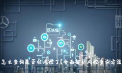 怎么查询是否被风控了？全面解析风控查询方法