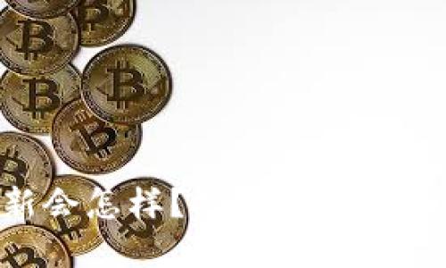 Tokenim不更新会怎样？探索其对用户和市场的影响