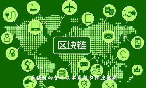 区块链的含义及本质特征深度解析