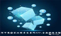 如何下载安装比特币交易所APP：全面指南与解答