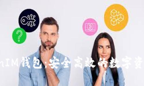 TokenTokenIM钱包：安全高效的数字资产管理工具
