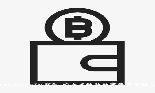 TokenTokenIM钱包：安全高效的数字资产管理工具
