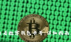 如何查看数字钱包卡号：详细指南与技巧