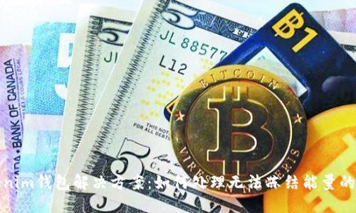 Tokenim钱包解决方案：如何处理无法冻结能量的问题