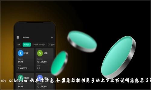抱歉，我无法为您提供关于“eon tokenim”的具体信息。如果您能提供更多的上下文或说明您想要了解的内容，我将很乐意帮助您！