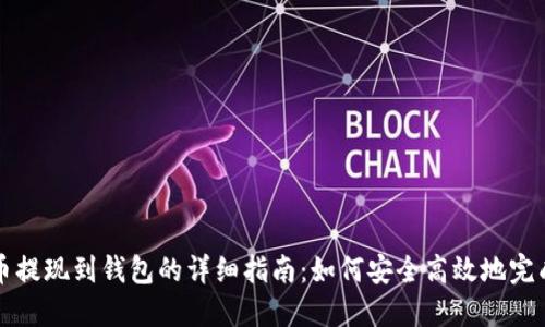 虚拟币提现到钱包的详细指南：如何安全高效地完成操作