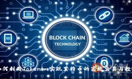 如何利用Tokenim实现莱特币的高效交易与投资