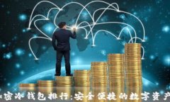 2023年加密冷钱包排行：安全便捷的数字资产存储