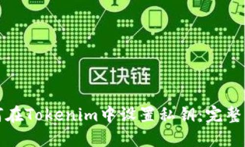 如何在Tokenim中设置私钥：完整指南