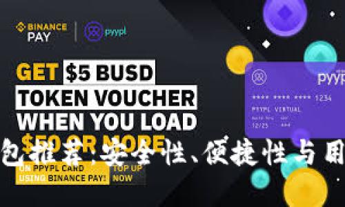 最安心的数字钱包推荐：安全性、便捷性与用户体验三重保障