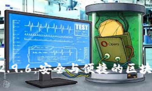 Tokenim钱包安卓版2.9.6：安全与便捷的区块链资产管理解决方案