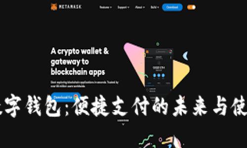 手机数字钱包：便捷支付的未来与使用指南