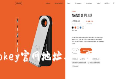 易欧okey官网地址与币圈网特色全解析