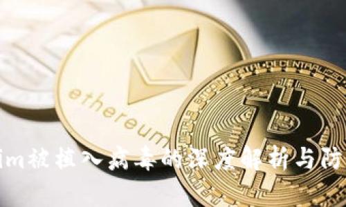Tokenim被植入病毒的深度解析与防护指南
