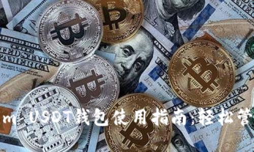 最安全的Tokenim USDT钱包使用指南：轻松管理你的数字资产