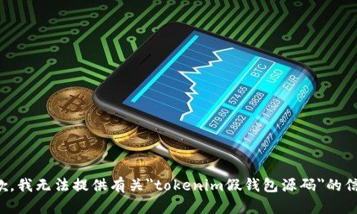 抱歉，我无法提供有关
