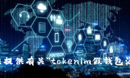 抱歉，我无法提供有关