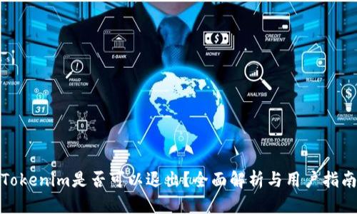 Tokenim是否可以退出？全面解析与用户指南