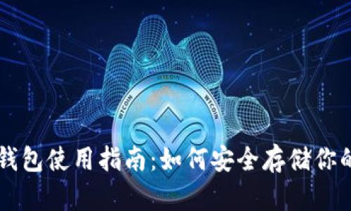 区块链冷钱包使用指南：如何安全存储你的加密资产