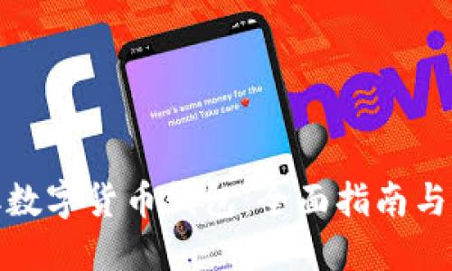 如何获取数字货币钱包：全面指南与关键步骤