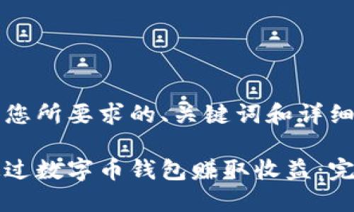 以下是您所要求的、关键词和详细内容：

如何通过数字币钱包赚取收益：完整指南