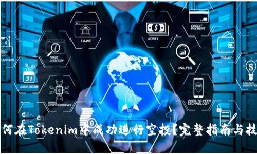 如何在Tokenim中成功进行空投？完整指南与技巧