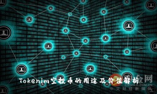 Tokenim空投币的用途及价值解析
