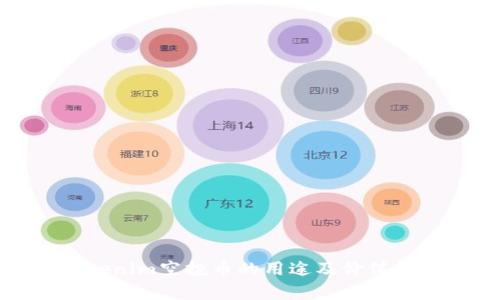 Tokenim空投币的用途及价值解析