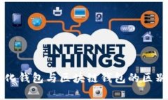 中心化钱包与区块链钱包的区别分析