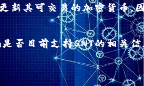在回答是否支持SNT（Status Network Token）之前，首先要了解Tokenim的背景及其功能。

### 什么是Tokenim？
Tokenim是一个加密货币交易平台，允许用户进行各种加密资产的交易。作为一个交易平台，它通常会支持多种加密货币，包括主流币种和一些小众币种。为了提供更好的服务和吸引更多用户，Tokenim可能会在不断更新其支持的货币种类。

### SNT（Status Network Token）简介
SNT是Status网络的原生代币，Status是一个去中心化的消息平台，用户可以在其上进行安全的通信、浏览去中心化应用（dApps）以及进行加密货币交易。SNT的主要用途包括作为支付手段、治理权和网络内的激励机制。

### Tokenim是否支持SNT？

#### 当前状态
为了确定Tokenim是否支持SNT，最直接的方法是访问Tokenim的官方网站或其支持的资产列表。交易平台会定期更新其可交易的加密货币，因此支持情况可能会有所变化。同时，社区和论坛也可以提供关于特定加密货币在各种平台上支持情况的最新信息。

### 结论
在获取最新信息之前，建议用户直接查看Tokenim的最新公告或联系客服进行确认。这将能最准确地获取Tokenim是否目前支持SNT的相关信息。

如果你有其他关于Tokenim或SNT的问题，或者需要进一步的详细信息，请告诉我！