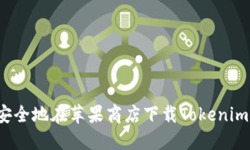 如何安全地在苹果商店下载Tokenim应用？