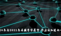 2024年与2025年币圈牛市展望：你应该知道的一切